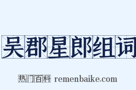 吴郡星郎组词是什么意思的图片